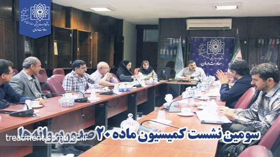 سومین نشست کمیسیون قانونی ماده 20 صدورپروانه ها برگزار شد 